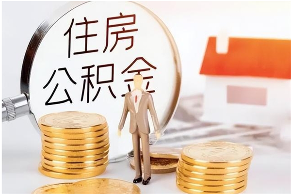 漳州离职后是不是可以取公积金（离职后可取公积金吗）