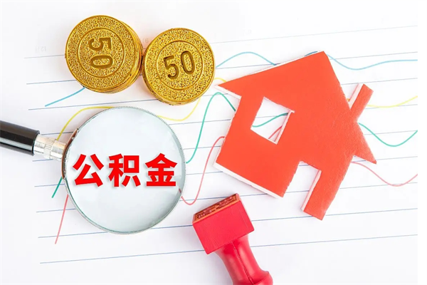 漳州急用钱怎么把住房公积金取出来（急用钱公积金怎么提现）