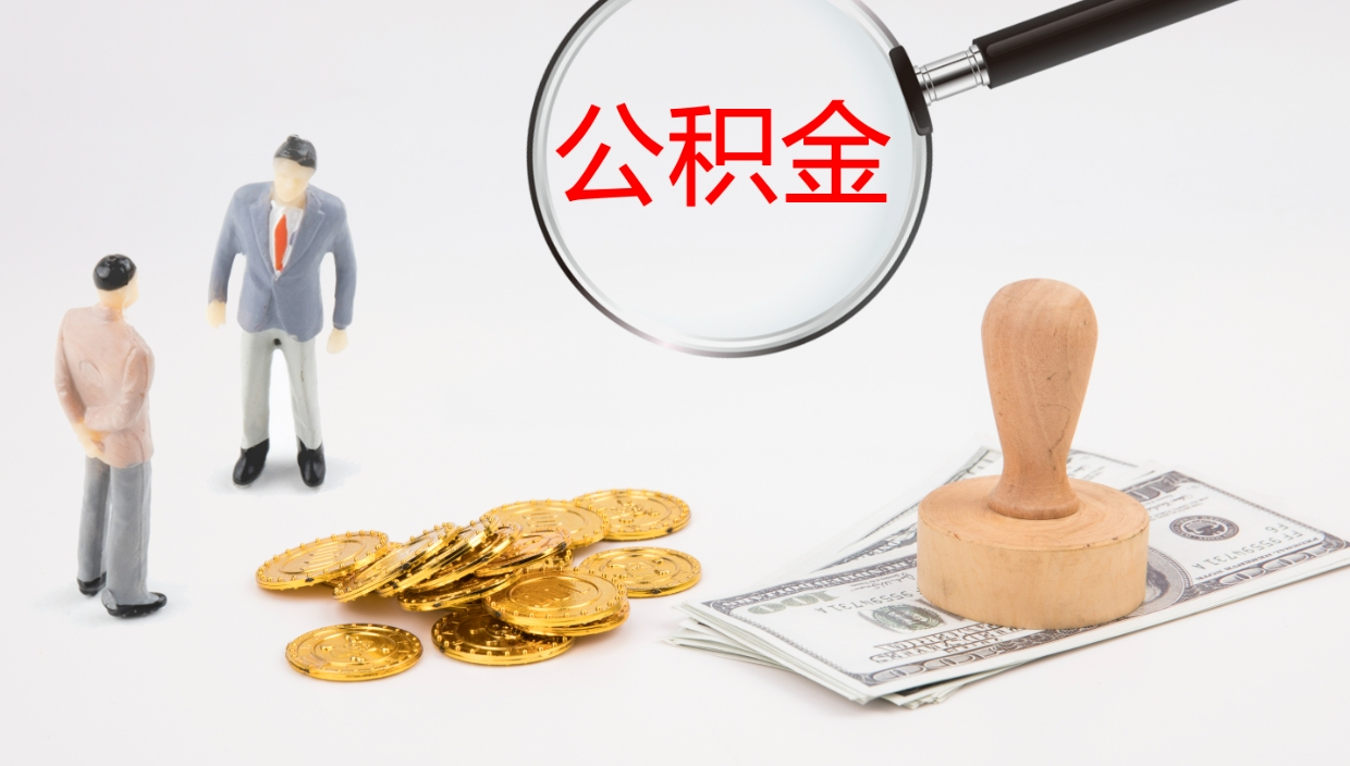 漳州公积金如何取（怎么取公积金?）