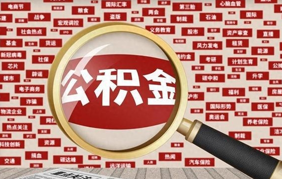 漳州离职了可以取出公积金吗（离职了可以把公积金提取出来吗）