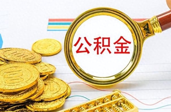 漳州个人办理公积金取款（取个人住房公积金）